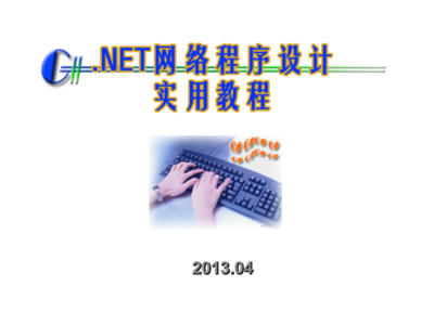 C#.NET网络程序设计实用教程资源-第2章网络系统体系结构与Visual Studio.NET.ppt